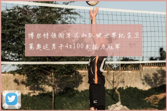 博尔特领衔牙买加队破世界纪录卫冕奥运男子4x100米接力冠军
