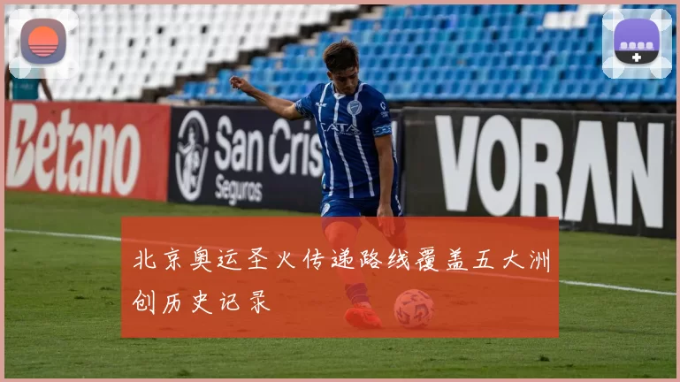 北京奥运圣火传递路线覆盖五大洲创历史记录