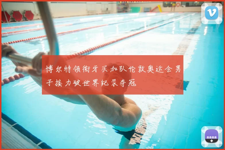 博尔特领衔牙买加队伦敦奥运会男子接力破世界纪录夺冠