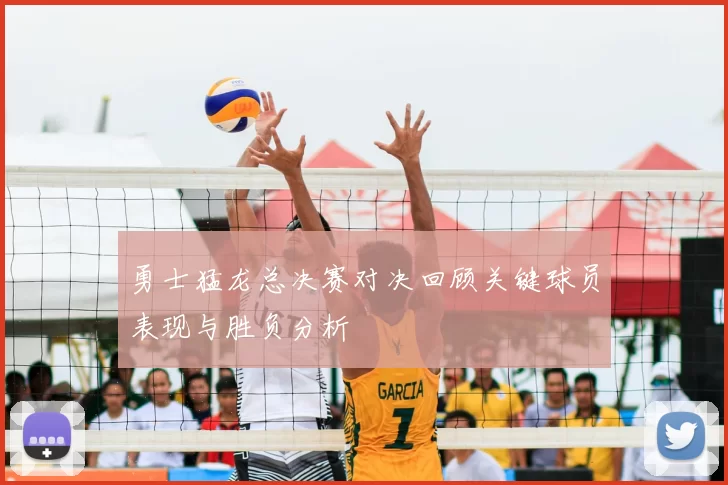 勇士猛龙总决赛对决回顾关键球员表现与胜负分析