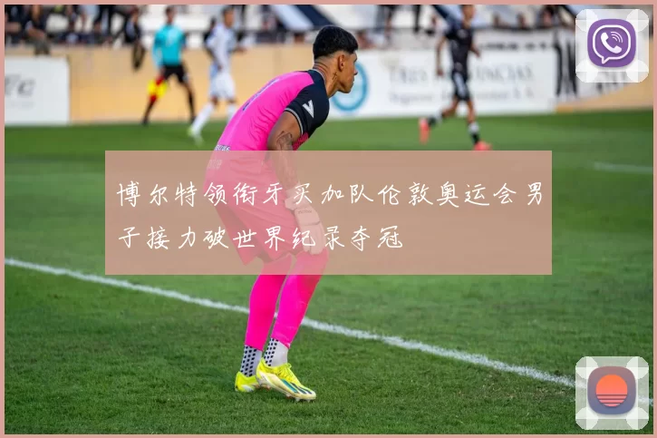 博尔特领衔牙买加队伦敦奥运会男子接力破世界纪录夺冠