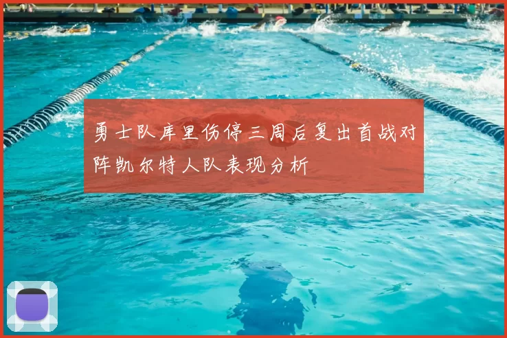 勇士队库里伤停三周后复出首战对阵凯尔特人队表现分析