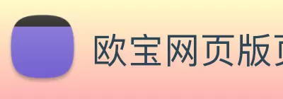 欧宝网页版页面登录 - 欧宝(中国) Logo